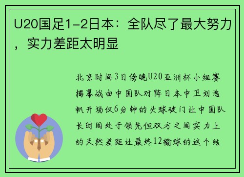 U20国足1-2日本：全队尽了最大努力，实力差距太明显