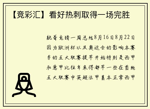 【竞彩汇】看好热刺取得一场完胜