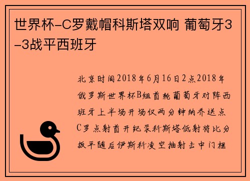 世界杯-C罗戴帽科斯塔双响 葡萄牙3-3战平西班牙