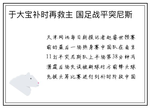 于大宝补时再救主 国足战平突尼斯