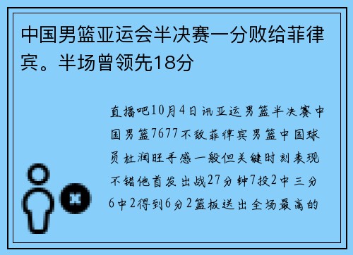 中国男篮亚运会半决赛一分败给菲律宾。半场曾领先18分