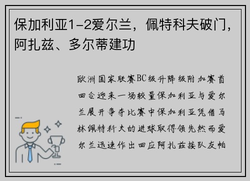 保加利亚1-2爱尔兰，佩特科夫破门，阿扎兹、多尔蒂建功