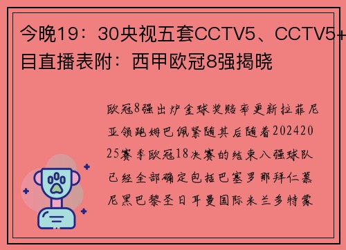 今晚19：30央视五套CCTV5、CCTV5+节目直播表附：西甲欧冠8强揭晓