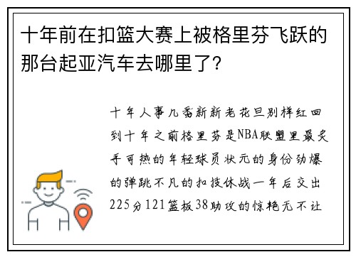 十年前在扣篮大赛上被格里芬飞跃的那台起亚汽车去哪里了？