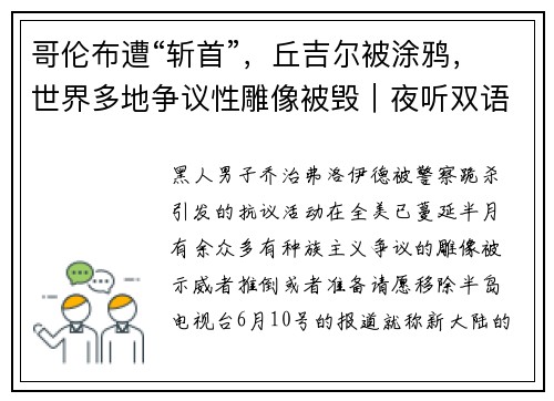 哥伦布遭“斩首”，丘吉尔被涂鸦，世界多地争议性雕像被毁｜夜听双语