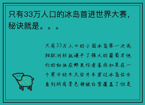 只有33万人口的冰岛首进世界大赛，秘诀就是。。。