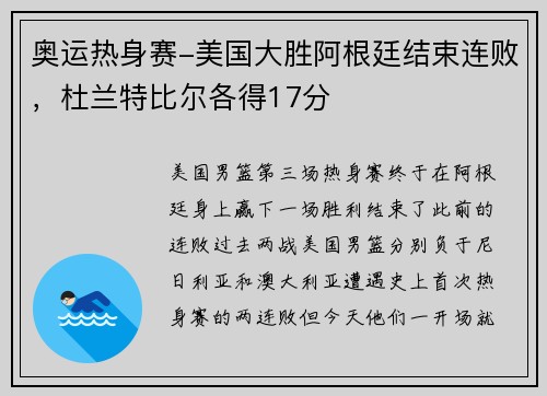 奥运热身赛-美国大胜阿根廷结束连败，杜兰特比尔各得17分