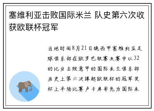 塞维利亚击败国际米兰 队史第六次收获欧联杯冠军