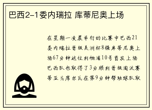 巴西2-1委内瑞拉 库蒂尼奥上场