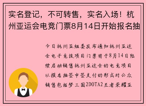 实名登记，不可转售，实名入场！杭州亚运会电竞门票8月14日开始报名抽签