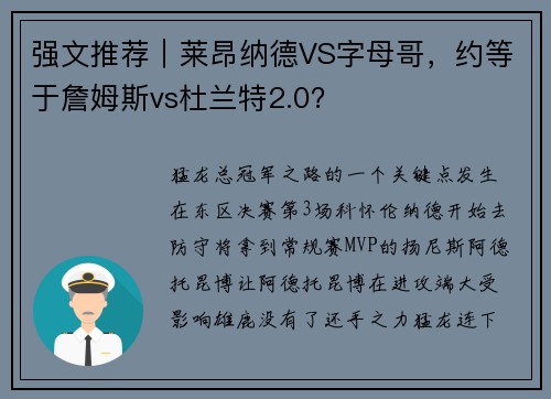 强文推荐｜莱昂纳德VS字母哥，约等于詹姆斯vs杜兰特2.0？
