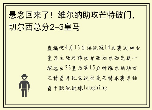 悬念回来了！维尔纳助攻芒特破门，切尔西总分2-3皇马
