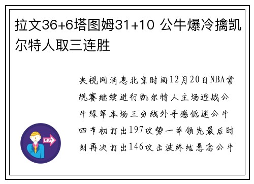 拉文36+6塔图姆31+10 公牛爆冷擒凯尔特人取三连胜