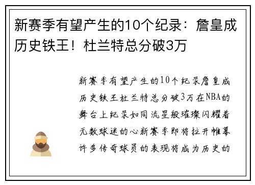 新赛季有望产生的10个纪录：詹皇成历史铁王！杜兰特总分破3万
