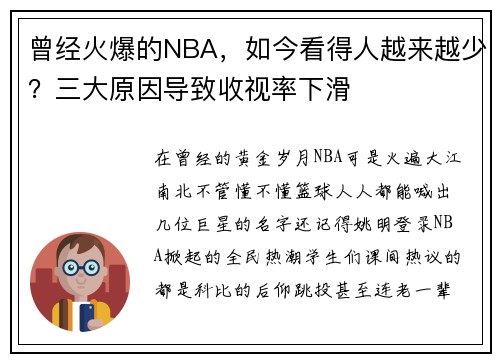 曾经火爆的NBA，如今看得人越来越少？三大原因导致收视率下滑