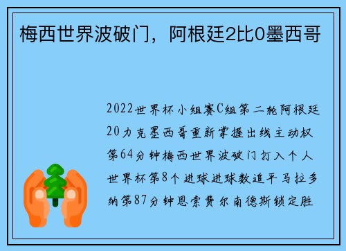 梅西世界波破门，阿根廷2比0墨西哥