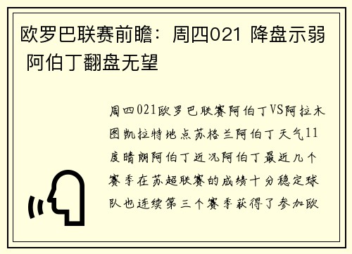 欧罗巴联赛前瞻：周四021 降盘示弱 阿伯丁翻盘无望