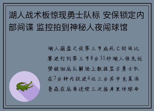 湖人战术板惊现勇士队标 安保锁定内部间谍 监控拍到神秘人夜闯球馆