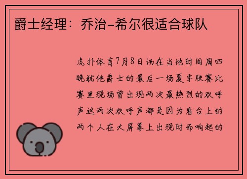 爵士经理：乔治-希尔很适合球队