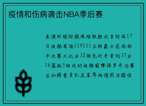 疫情和伤病袭击NBA季后赛
